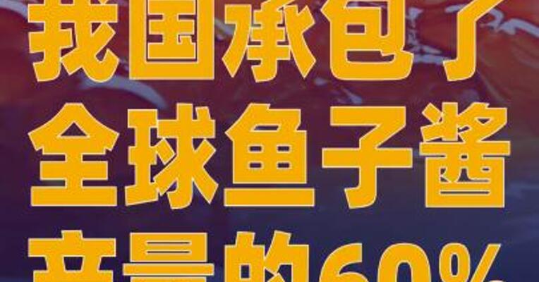 我国承包了全球鱼子酱产量的60%