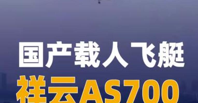 国产载人飞艇祥云AS700 实现全国首次商业飞行