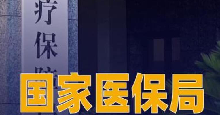 国家医保局启动“个人医保 云”建设试点