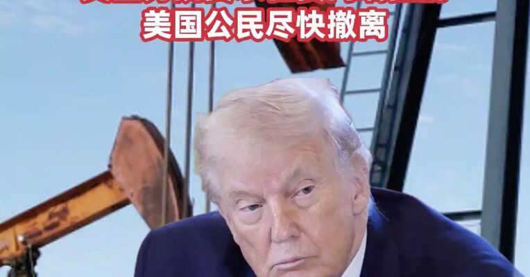 为“保护”美方所持委石油收入，特朗普宣布进入国家紧急状态，美国要求在委美公民尽快撤离