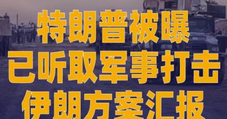 特朗普被曝已听取军事打击伊朗 方案汇报