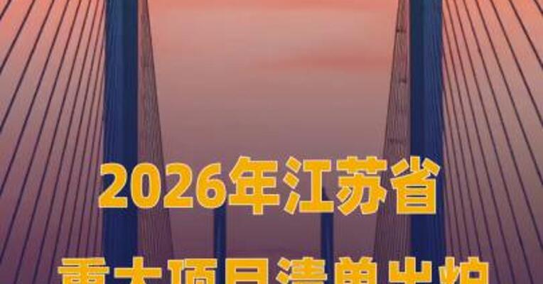 2026年江苏省重大项目 清单出炉