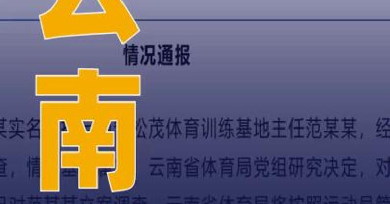 云南通报亚运冠军王某 实名举报事件