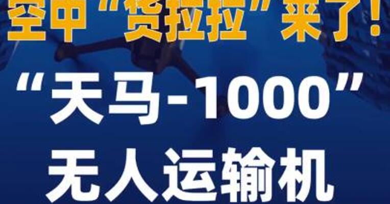 空中“货拉拉”来了！ “天马-1000”无人 运输机成功首飞