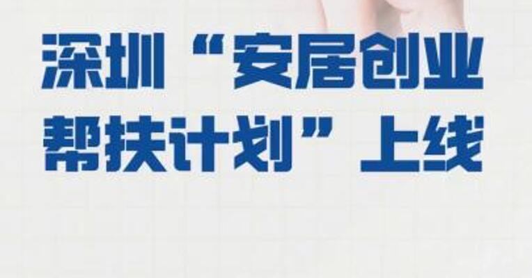 深圳“安居创业帮扶计划” 上线