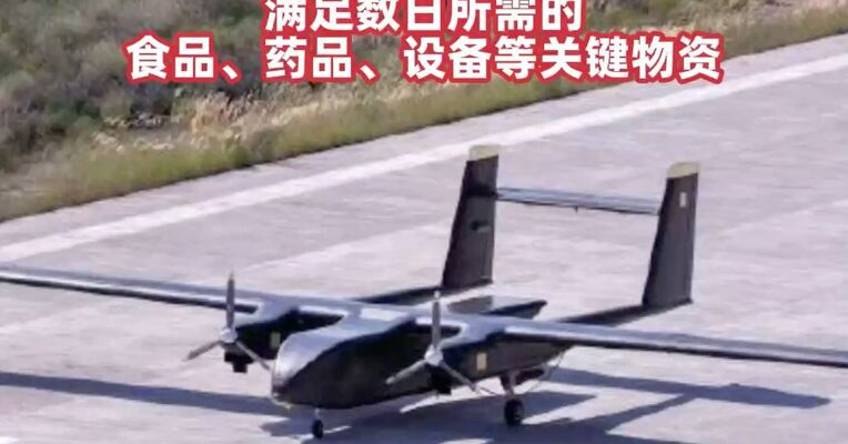 空中“货拉拉”来了! 天马1000无人运输机首飞圆满成功，能实现单架次、规模化运送，满足数日所需的食品、药品、设备等关键物资