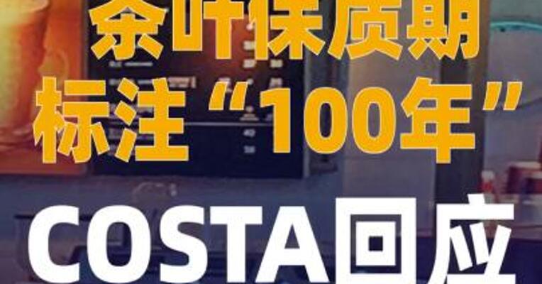 茶叶保质期标注“100年” COSTA回应