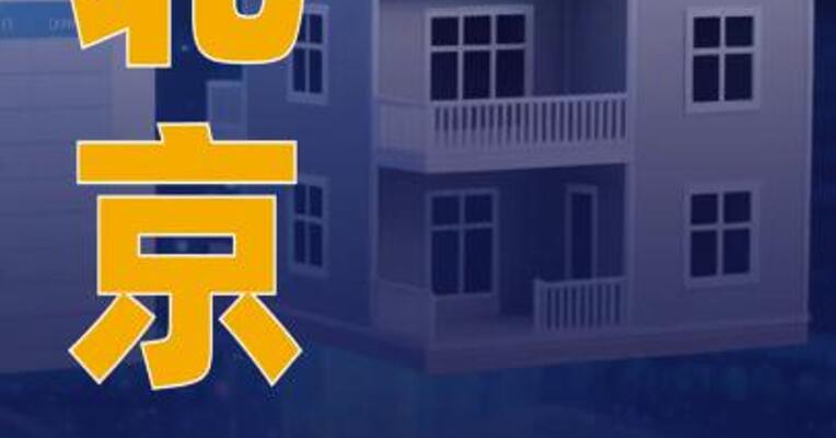 1月10日北京新房网签165套 、二手房网签176套