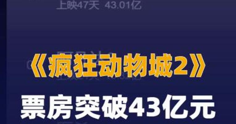 《疯狂动物城2》票房 突破43亿