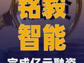 铭毅智能完成亿元融资
