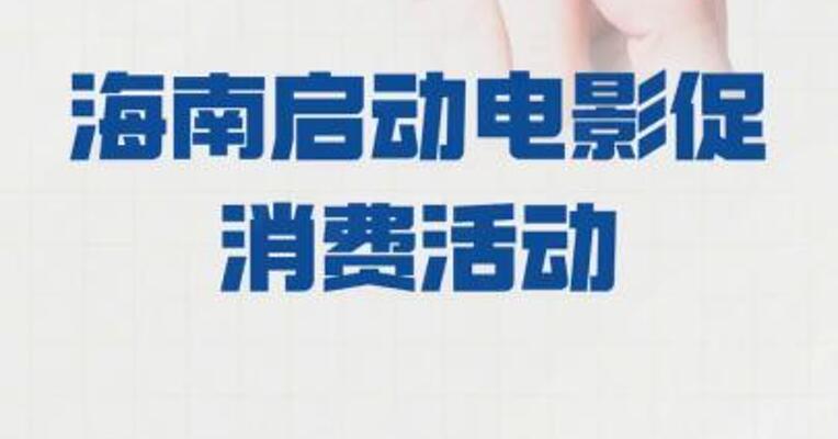 海南启动电影促消费活动