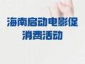 海南启动电影促消费活动