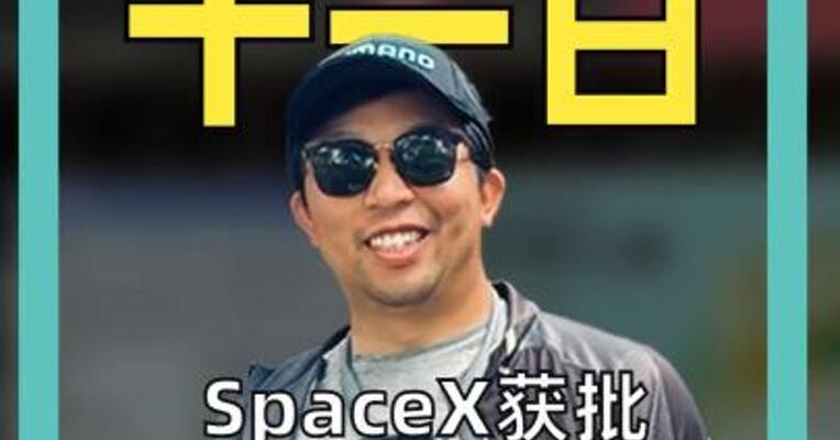 SpaceX获批 再部署7500颗卫星 总数达1.5万颗