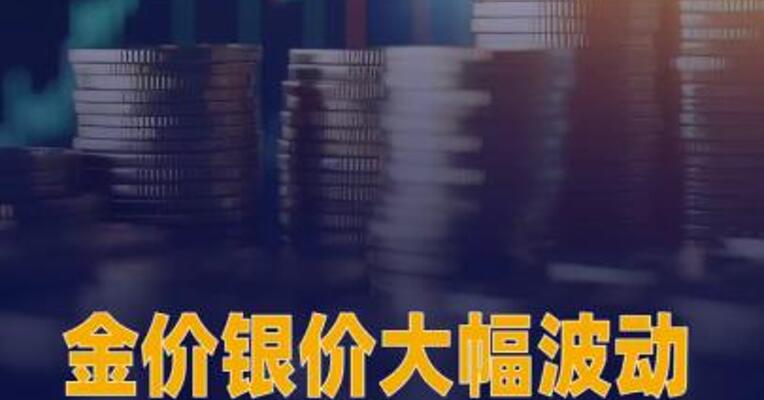 金价银价大幅波动 多家机构 预计贵金属今年仍有上涨空间