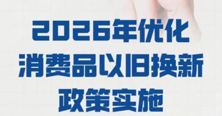 商务部：2026年 优化消费品以旧换新政策 实施