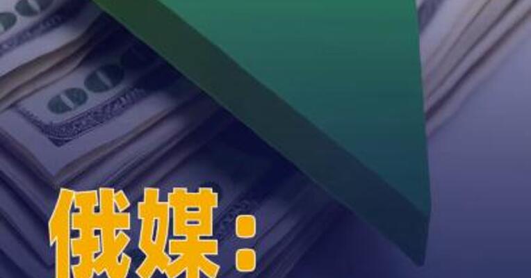 俄媒：美国经济全球占比 创新低