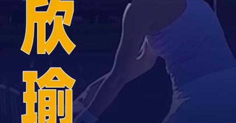 王欣瑜获得WTA250奥克兰站 女单亚军