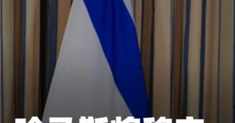 哈马斯将移交加沙行政管理权
