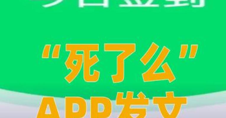 “死了么”APP发文会认真考虑改名建议