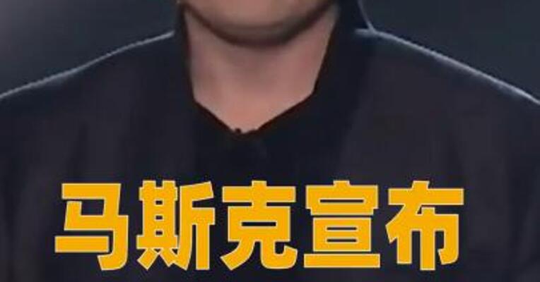 马斯克宣布：一周内开源X平台最新推荐算法