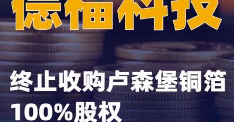 德福科技：终止收购卢森堡铜箔100%股权