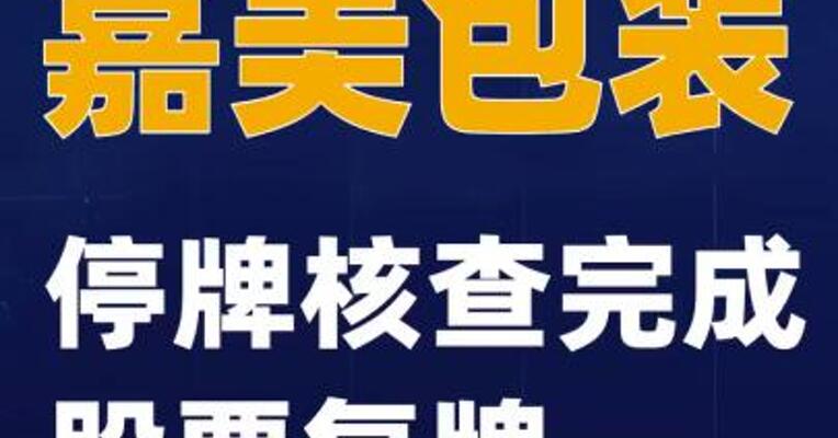 嘉美包装：停牌核查完成 股票复牌