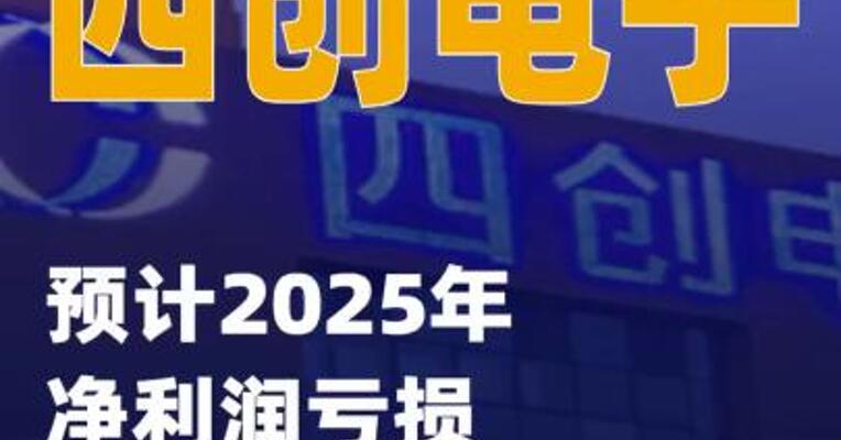 四创电子：预计2025年净利润亏损2.65亿元~3.40亿元