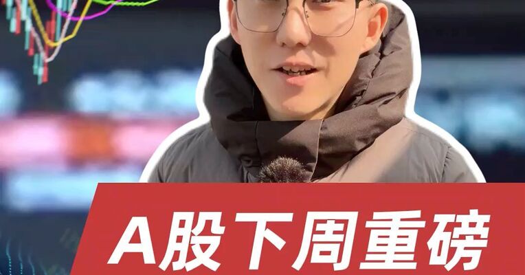 2026年开年A股飙升，下周哪些板块迎来利好催化？