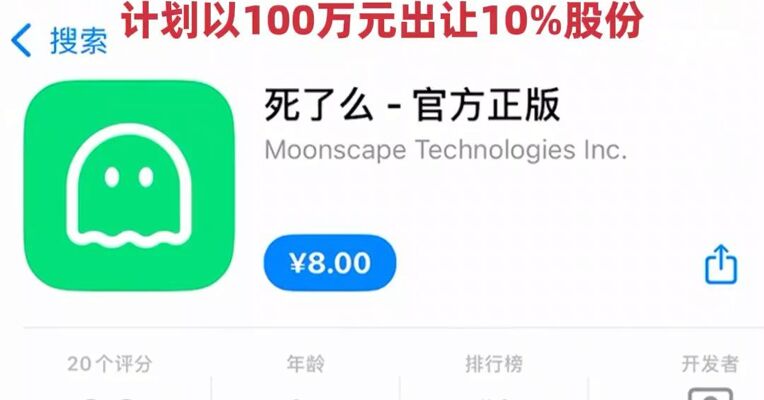 下载量暴涨100倍！ “死了么”APP创始人回应：开发时间不到一个月，成本仅1000多元，计划以100万元出让10%股份