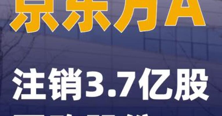 京东方A：注销3.7亿股回购股份
