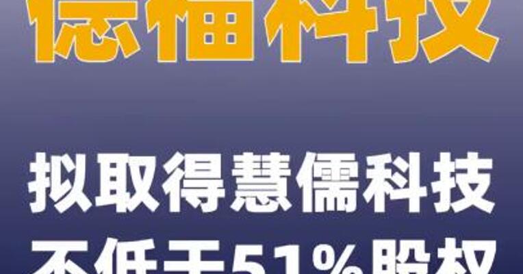 德福科技：拟取得慧儒科技不低于51%股权