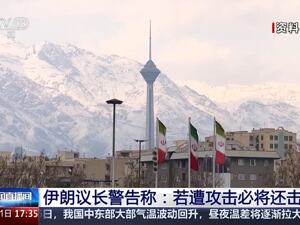 特朗普被曝考虑对伊朗发动军事打击，伊朗：若遭攻击必将还击！以色列官员最新发声