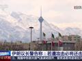 特朗普被曝考虑对伊朗发动军事打击，伊朗：若遭攻击必将还击！以色列官员最新发声