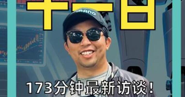 173分钟最新访谈！ 马斯克讲了3件事: AI、能源、机器人