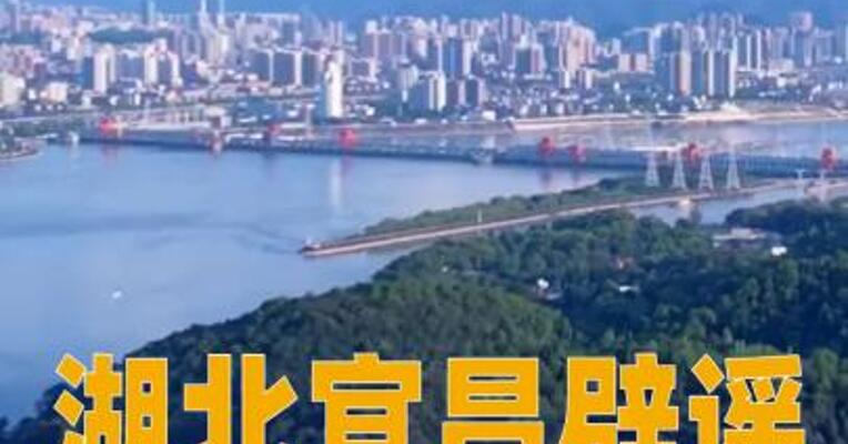 湖北宜昌辟谣：“宜昌GDP突破7000亿”为不实虚假信息
