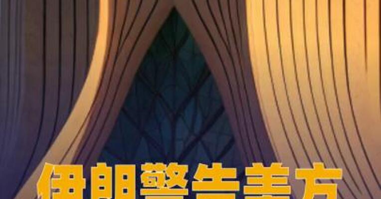 伊朗警告美方：若遭攻击必将还击