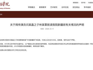 涉演员闫某晶之子，中央戏剧学院：不属实！