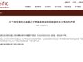 涉演员闫某晶之子，中央戏剧学院：不属实！