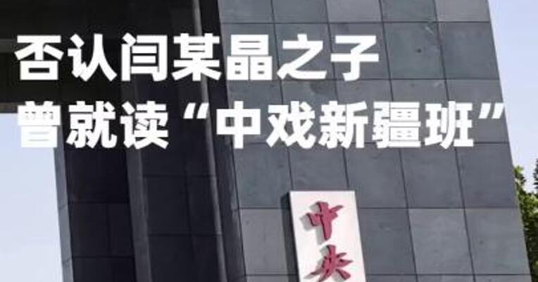 中央戏剧学院否认闫某晶之子曾就读“中戏新疆班”