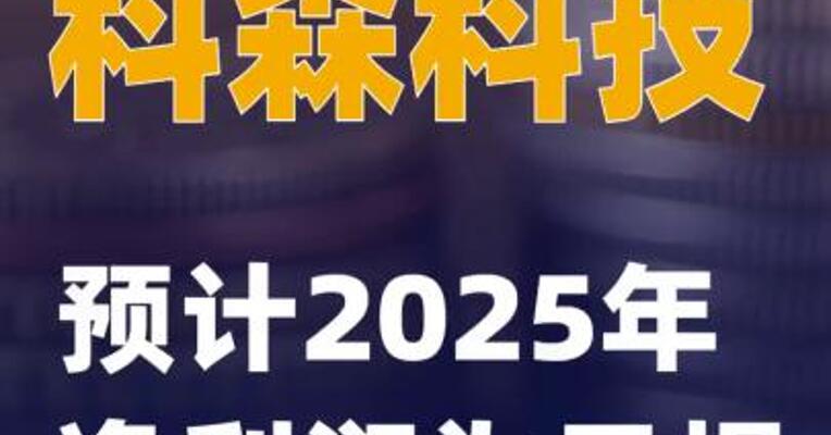 科森科技：预计2025年净利润为亏损