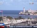 特朗普威胁古巴，古巴外长回应！