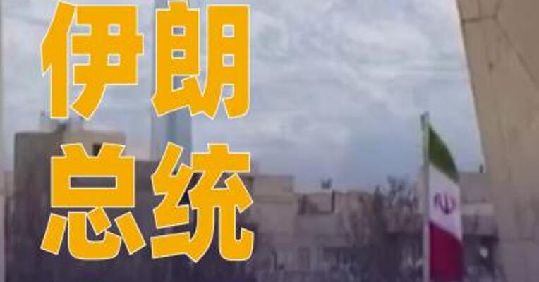 伊朗总统：政府认可和平抗议行为，愿与抗议团体会面