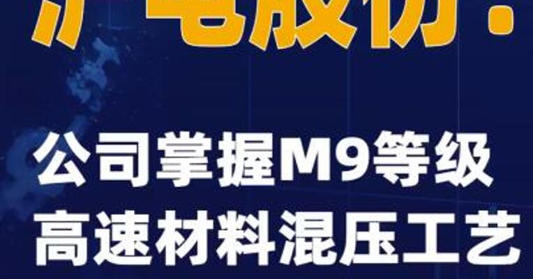 沪电股份：公司掌握M9等级高速材料混压工艺