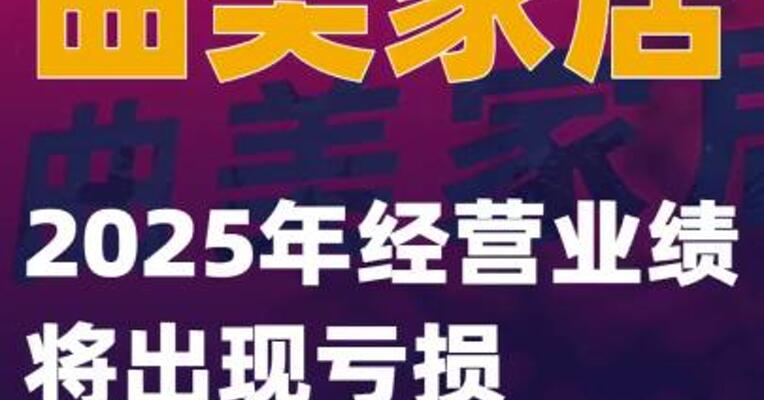 曲美家居：2025年经营业绩将出现亏损