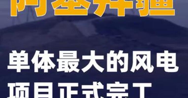 阿塞拜疆单体最大的风电项目正式完工