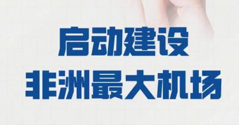 埃塞俄比亚 启动建设非洲最大机场
