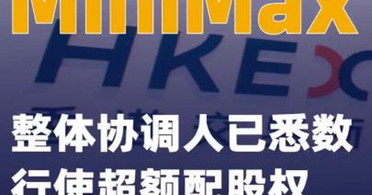 MiniMax：整体协调人已悉数行使超额配股权