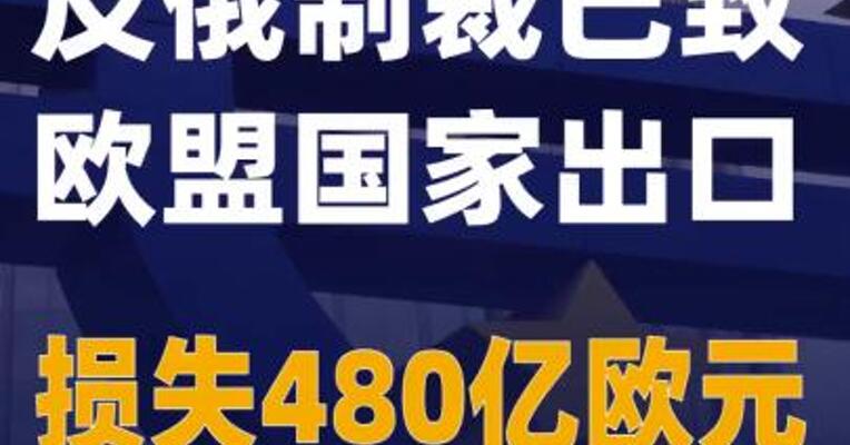 反俄制裁已致欧盟国家出口损失480亿欧元