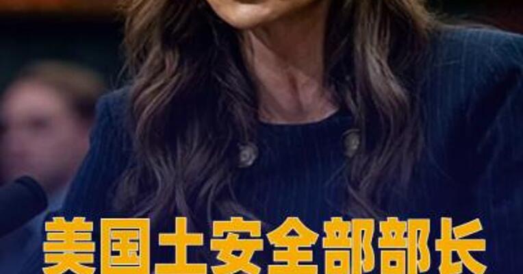 美国土安全部部长称将向 明尼苏达州增派数百名警员