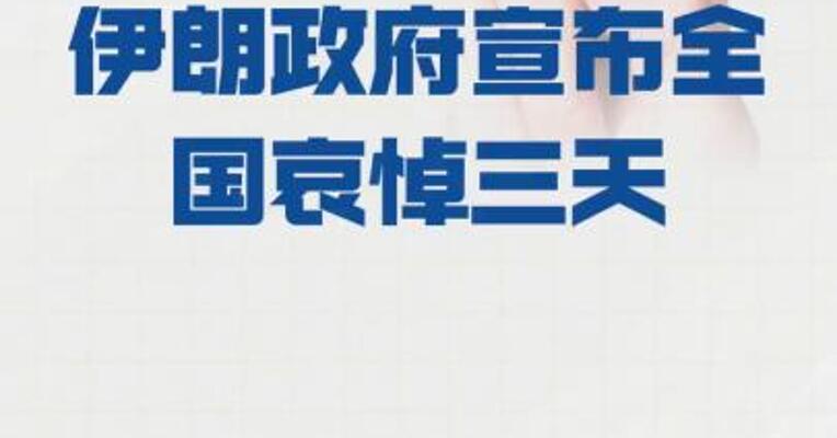 伊朗政府宣布全国哀悼三天